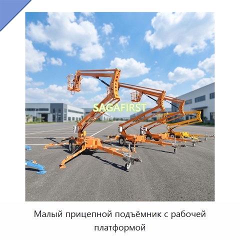 Малый прицепной подъёмник с рабочей платформой