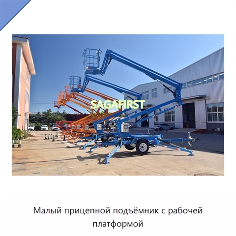 Малый прицепной подъёмник с рабочей платформой