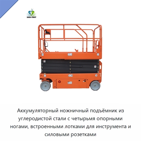 Аккумуляторный ножничный подъёмник из углеродистой стали с четырьмя опорными ногами, встроенными лотками для инструмента и силовыми розетками