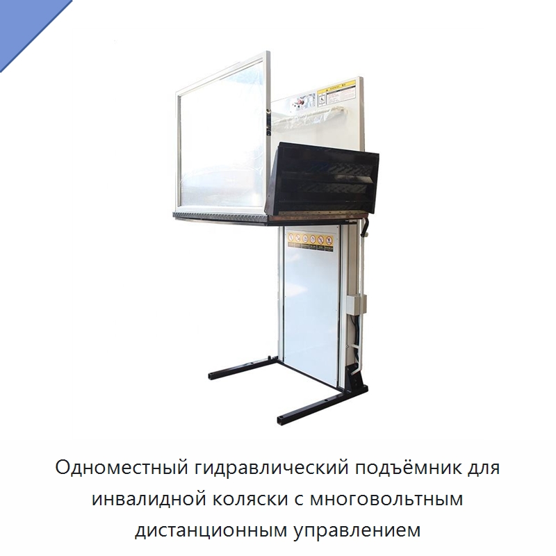 Одноместный гидравлический подъёмник для инвалидной коляски с многовольтным дистанционным управлением — Подъемные столы