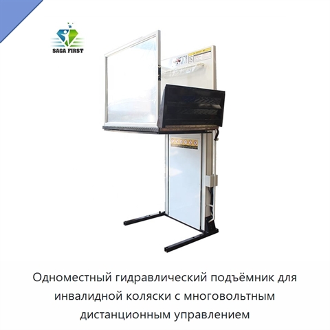 Одноместный гидравлический подъёмник для инвалидной коляски с многовольтным дистанционным управлением