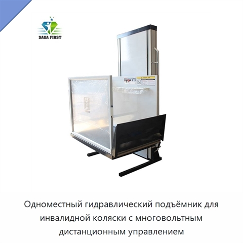 Одноместный гидравлический подъёмник для инвалидной коляски с многовольтным дистанционным управлением