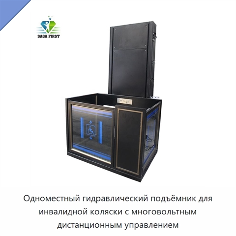 Одноместный гидравлический подъёмник для инвалидной коляски с многовольтным дистанционным управлением