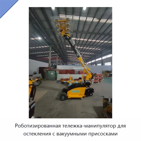 Роботизированная тележка-манипулятор для остекления с вакуумными присосками