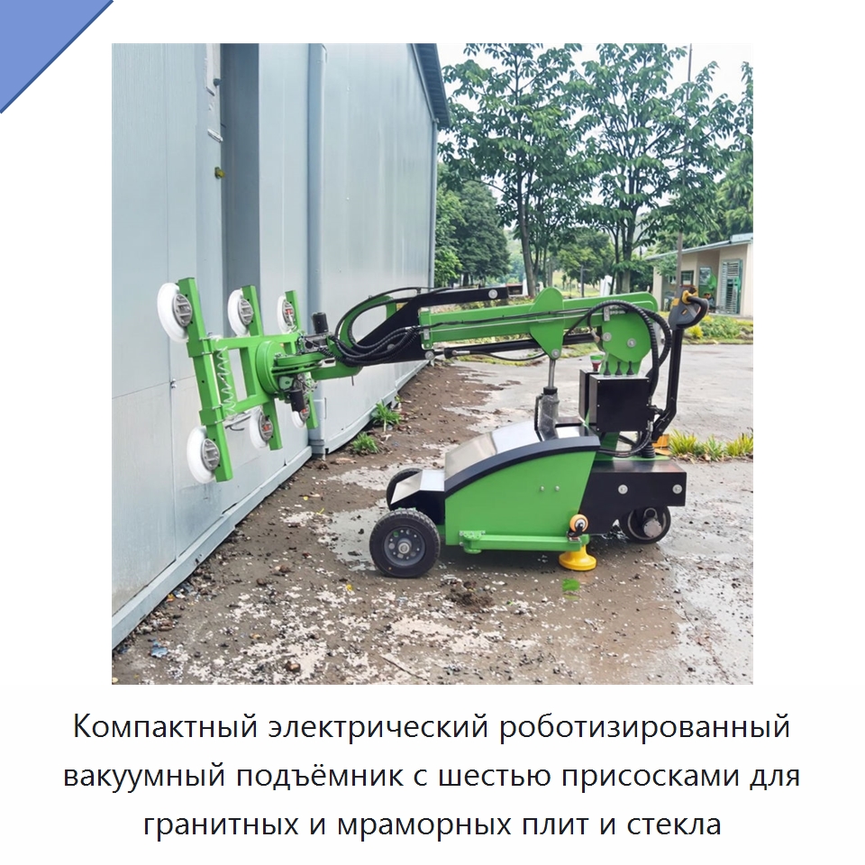 Компактный электрический роботизированный вакуумный подъёмник с шестью присосками для гранитных и мраморных плит и стекла — Электротали