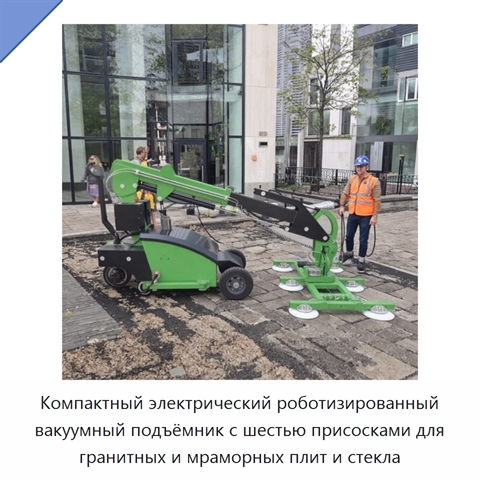 Компактный электрический роботизированный вакуумный подъёмник с шестью присосками для гранитных и мраморных плит и стекла