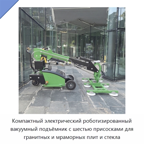 Компактный электрический роботизированный вакуумный подъёмник с шестью присосками для гранитных и мраморных плит и стекла