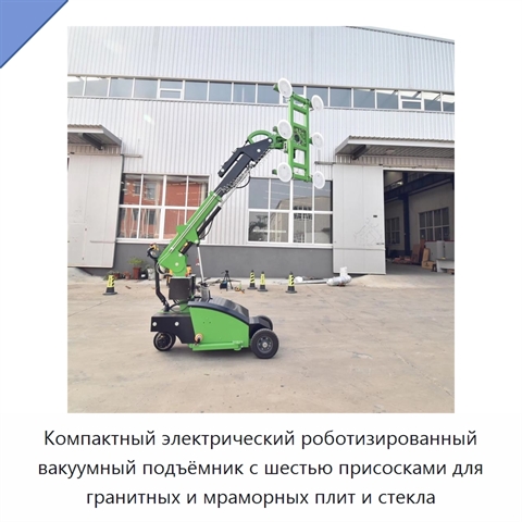 Компактный электрический роботизированный вакуумный подъёмник с шестью присосками для гранитных и мраморных плит и стекла