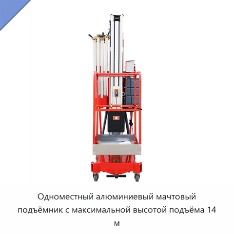 Одноместный алюминиевый мачтовый подъёмник с максимальной высотой подъёма 14 м