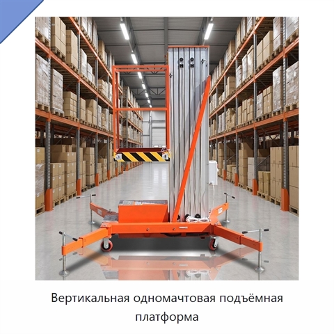 Вертикальная одномачтовая подъёмная платформа