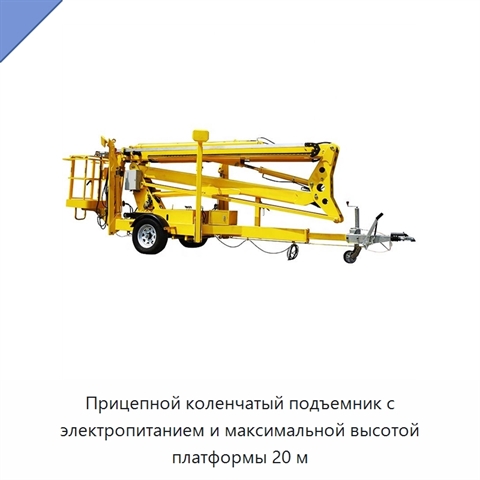 Прицепной коленчатый подъемник с электропитанием и максимальной высотой платформы 20 м