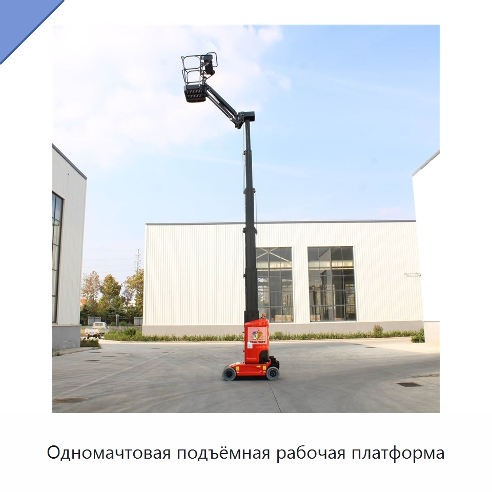 Одномачтовая подъёмная рабочая платформа — Подъемные столы