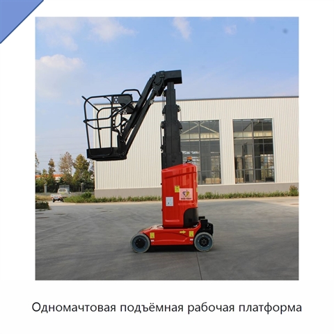 Одномачтовая подъёмная рабочая платформа