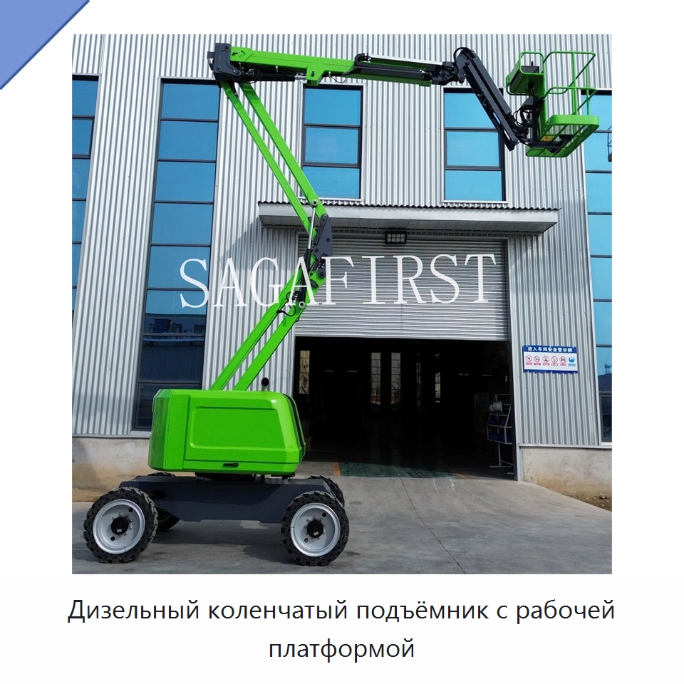 Дизельный коленчатый подъёмник с рабочей платформой — Подъемные столы