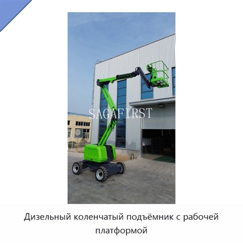 Дизельный коленчатый подъёмник с рабочей платформой