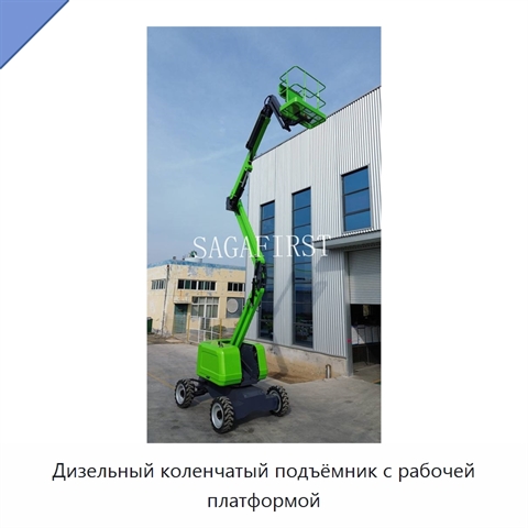 Дизельный коленчатый подъёмник с рабочей платформой