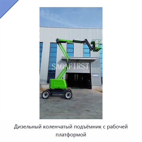 Дизельный коленчатый подъёмник с рабочей платформой