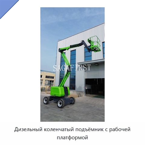 Дизельный коленчатый подъёмник с рабочей платформой