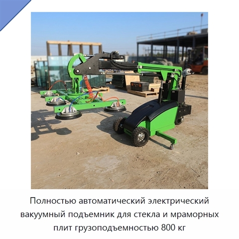 Полностью автоматический электрический вакуумный подъемник для стекла и мраморных плит грузоподъемностью 800 кг