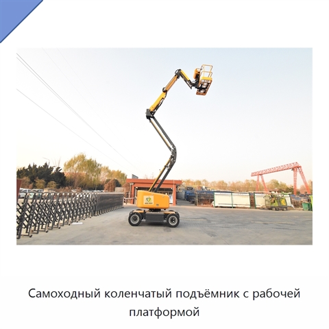 Самоходный коленчатый подъёмник с рабочей платформой