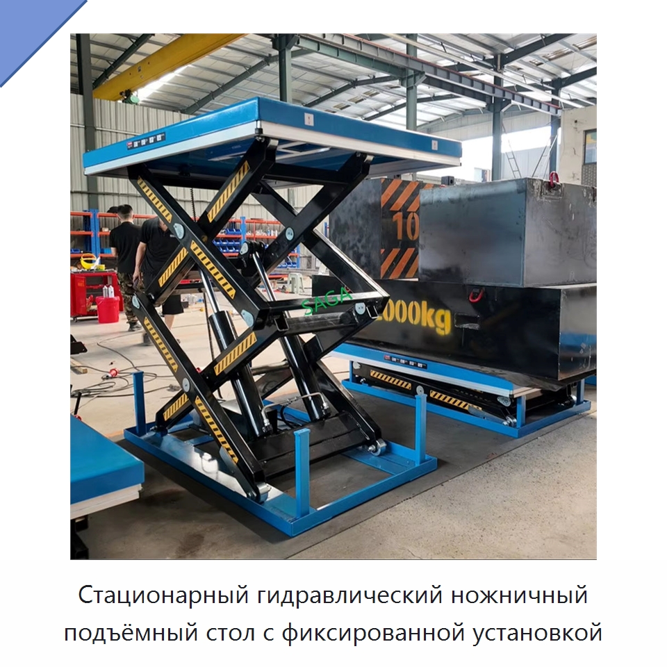 Стационарный гидравлический ножничный подъёмный стол с фиксированной установкой — Подъемные столы