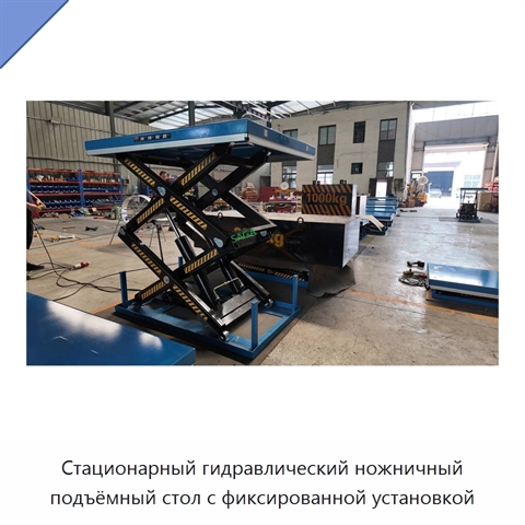 Стационарный гидравлический ножничный подъёмный стол с фиксированной установкой