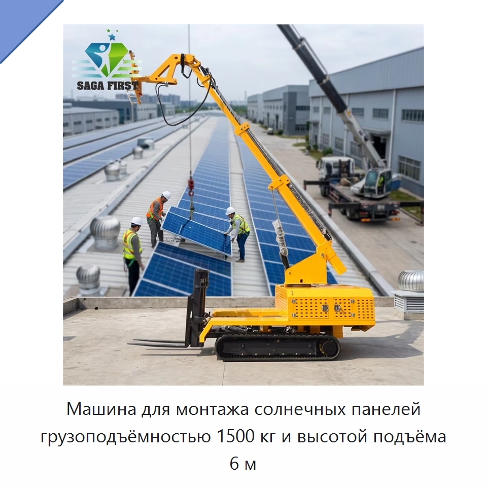 Машина для монтажа солнечных панелей грузоподъёмностью 1500 кг и высотой подъёма 6 м — Вакуумные грузозахваты