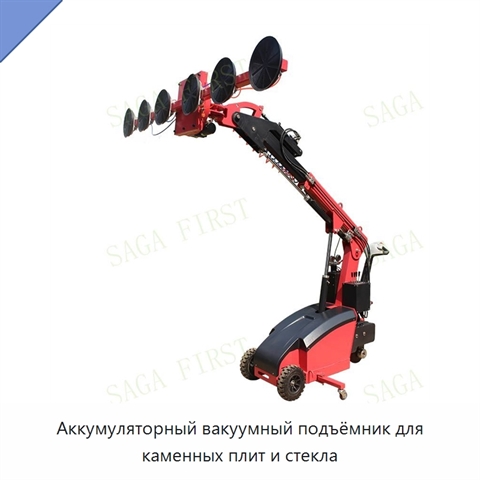 Аккумуляторный вакуумный подъёмник для каменных плит и стекла