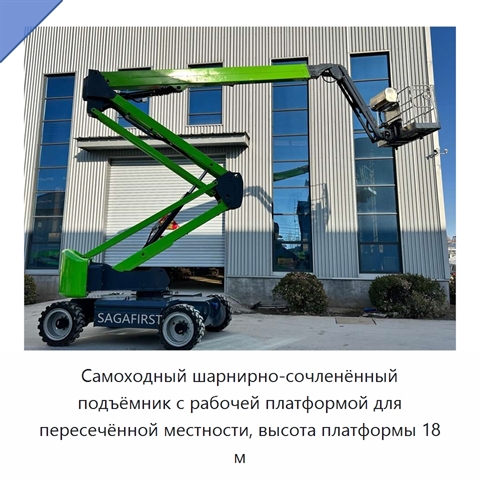 Самоходный шарнирно-сочленённый подъёмник с рабочей платформой для пересечённой местности, высота платформы 18 м