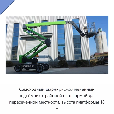 Самоходный шарнирно-сочленённый подъёмник с рабочей платформой для пересечённой местности, высота платформы 18 м