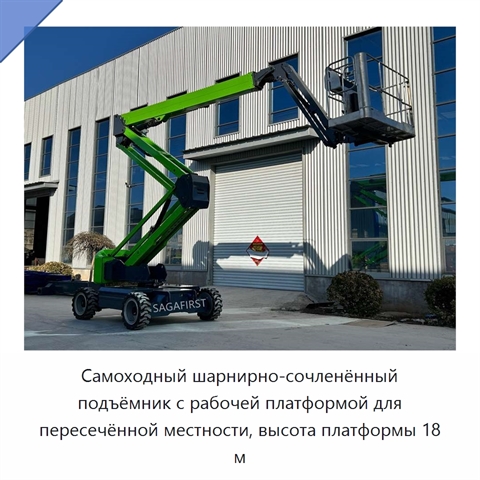 Самоходный шарнирно-сочленённый подъёмник с рабочей платформой для пересечённой местности, высота платформы 18 м