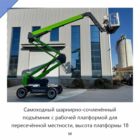 Самоходный шарнирно-сочленённый подъёмник с рабочей платформой для пересечённой местности, высота платформы 18 м
