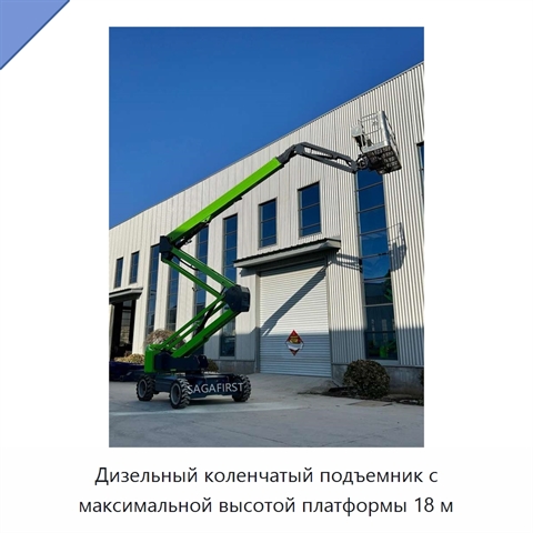 Дизельный коленчатый подъемник с максимальной высотой платформы 18 м