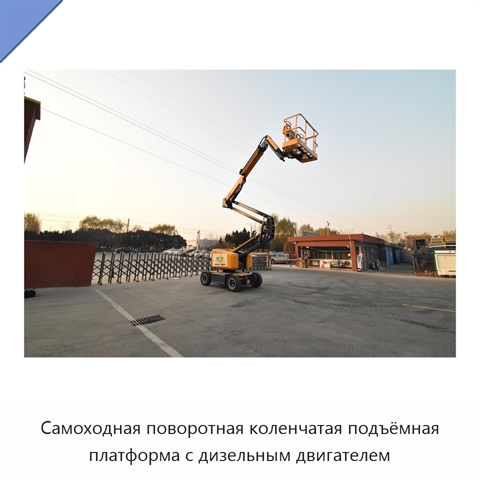 Самоходная поворотная коленчатая подъёмная платформа с дизельным двигателем