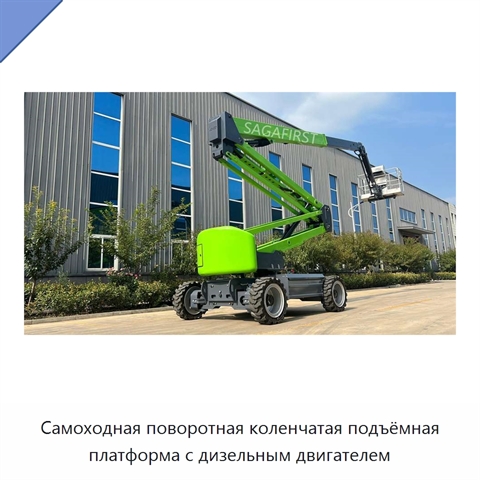Самоходная поворотная коленчатая подъёмная платформа с дизельным двигателем