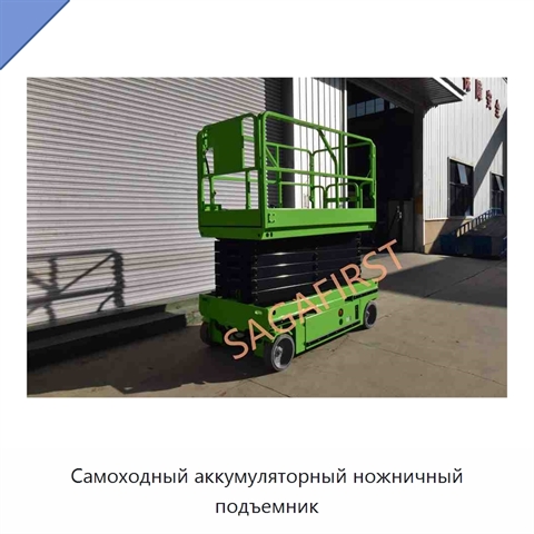 Самоходный аккумуляторный ножничный подъемник