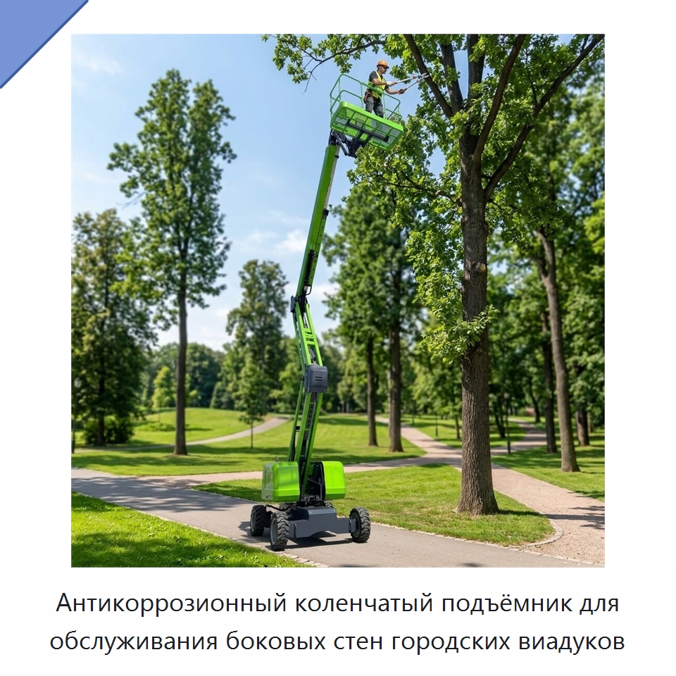 Антикоррозионный коленчатый подъёмник для обслуживания боковых стен городских виадуков — Подъемные столы