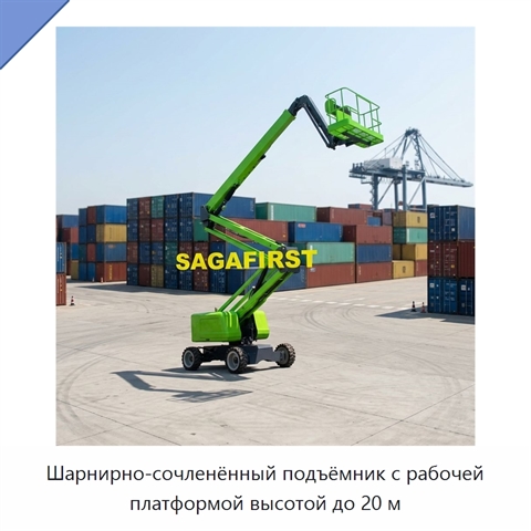 Шарнирно-сочленённый подъёмник с рабочей платформой высотой до 20 м