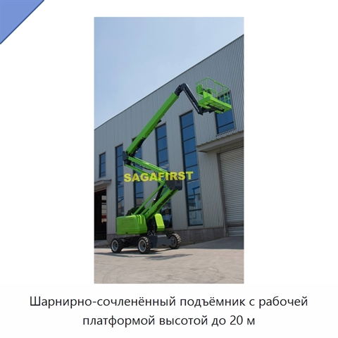 Шарнирно-сочленённый подъёмник с рабочей платформой высотой до 20 м