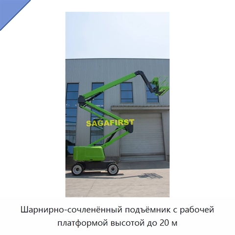 Шарнирно-сочленённый подъёмник с рабочей платформой высотой до 20 м