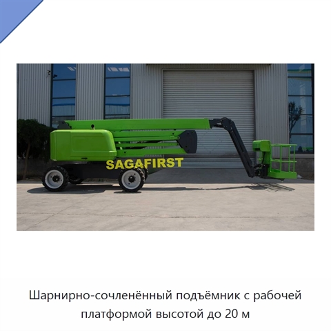 Шарнирно-сочленённый подъёмник с рабочей платформой высотой до 20 м