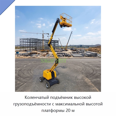 Коленчатый подъёмник высокой грузоподъёмности с максимальной высотой платформы 20 м