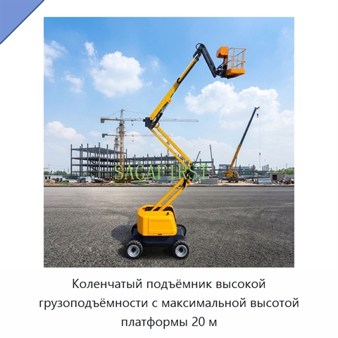 Коленчатый подъёмник высокой грузоподъёмности с максимальной высотой платформы 20 м
