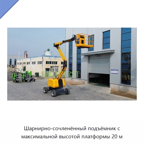 Шарнирно-сочленённый подъёмник с максимальной высотой платформы 20 м