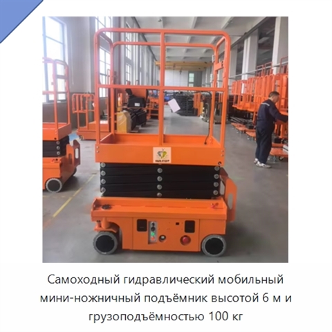 Самоходный гидравлический мобильный мини-ножничный подъёмник высотой 6 м и грузоподъёмностью 100 кг