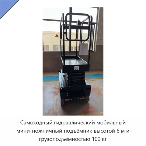 Самоходный гидравлический мобильный мини-ножничный подъёмник высотой 6 м и грузоподъёмностью 100 кг