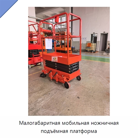 Малогабаритная мобильная ножничная подъёмная платформа