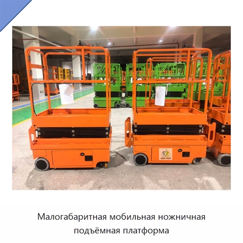 Малогабаритная мобильная ножничная подъёмная платформа