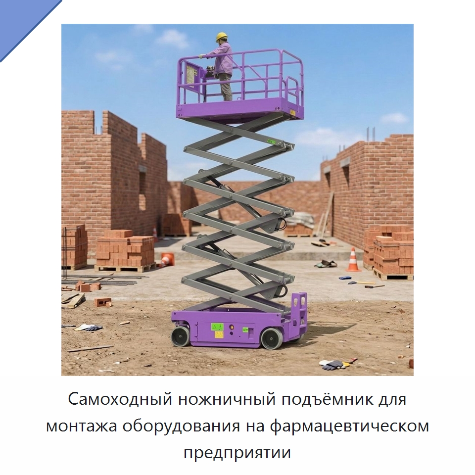 Самоходный ножничный подъёмник для монтажа оборудования на фармацевтическом предприятии — Подъемные столы