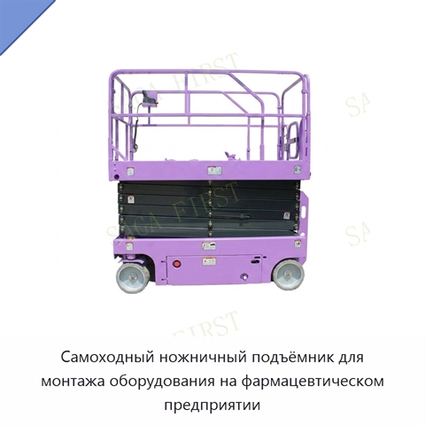 Самоходный ножничный подъёмник для монтажа оборудования на фармацевтическом предприятии